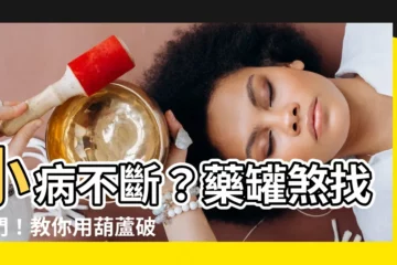 【藥罐煞化解葫蘆】小病不斷？藥罐煞找上門！教你用葫蘆破解病邪