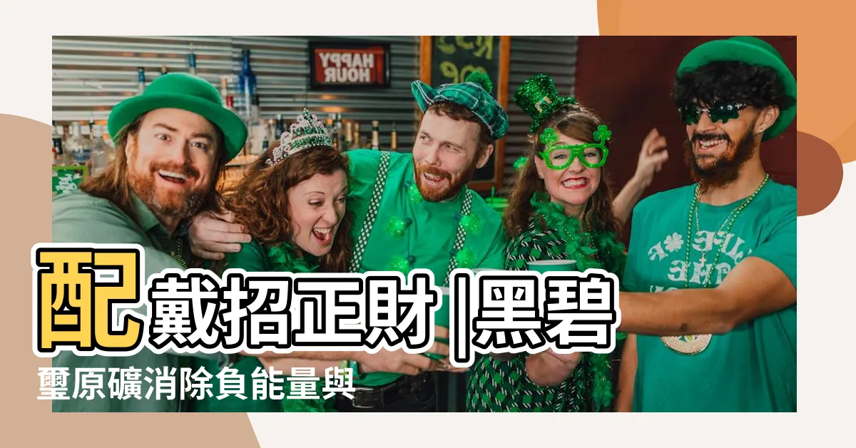 【原礦功效】配戴招正財 |黑碧璽原礦消除負能量與電磁波 |8種水晶與功效 |
