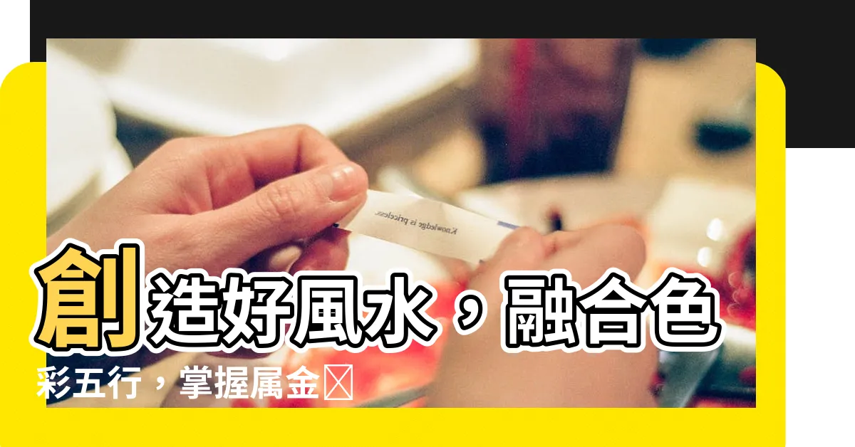 【屬金顏色】創造好風水，融合色彩五行，掌握屬金顏色之奧妙