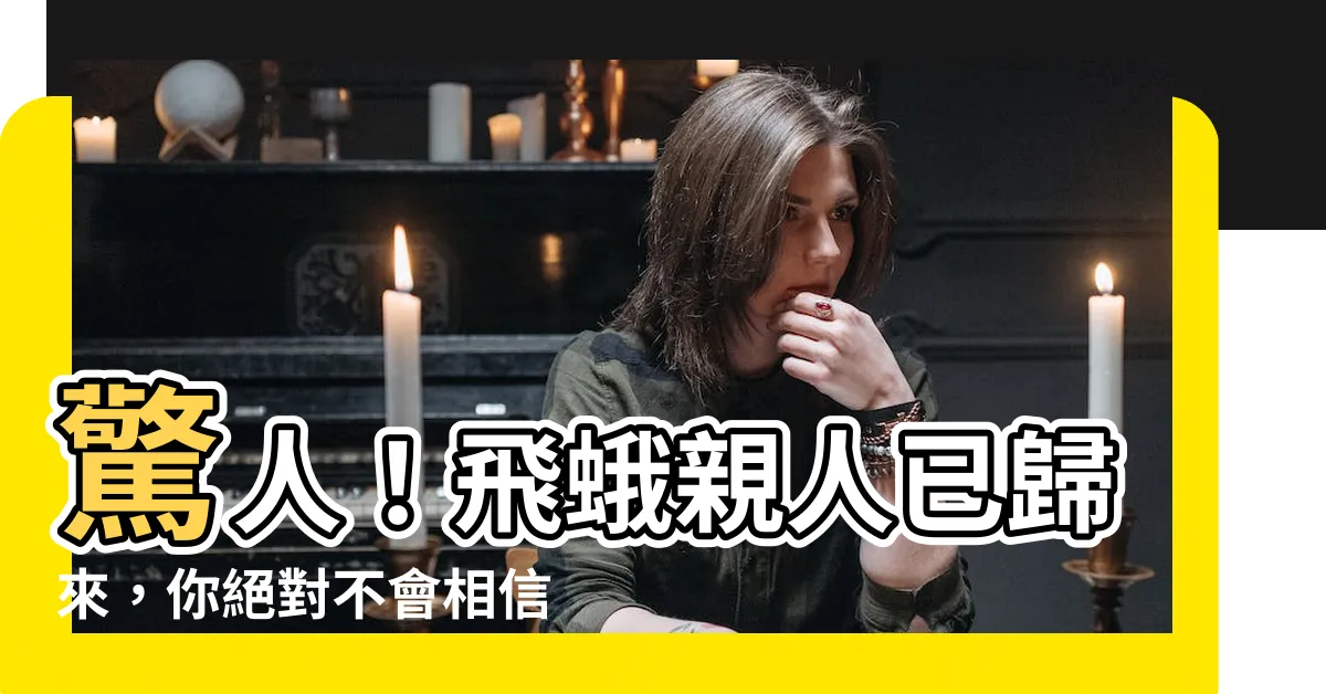 【飛蛾親人】驚人！飛蛾親人已歸來，你絕對不會相信的兆示！