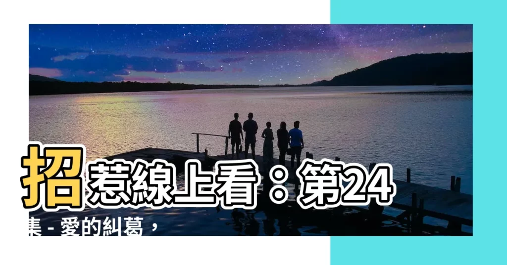 【招惹線上看】招惹線上看：第24集 - 愛的糾葛，誰能逃脱？