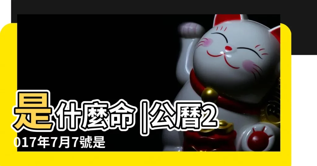 是什麼命 |公曆2017年7月7號是什麼日子 |2017年農曆6月14號是陽曆幾號 |【2017年陰曆七月什麼命】