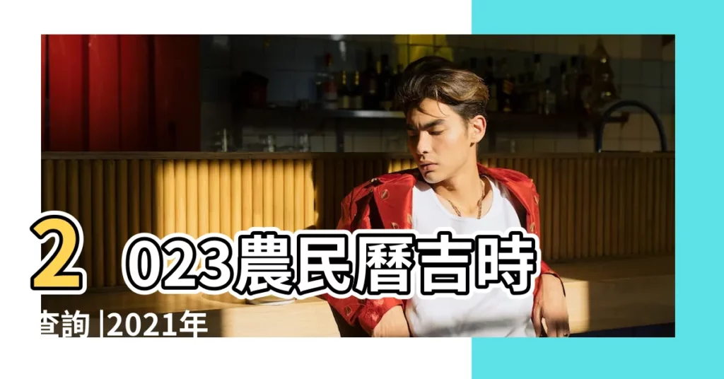 2023農民曆吉時查詢 |2021年4月7日老黃曆查詢 |2022年04月7日老黃曆查詢 |【4月7日萬年曆黃曆現代文】