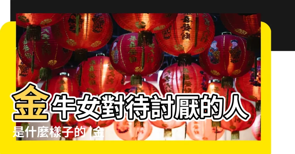 金牛女對待討厭的人是什麼樣子的 |金牛女極端討厭一個人有什麼暗示和表現呢 |金牛女喜歡男生的類型 |【金牛女討厭話多的男人】