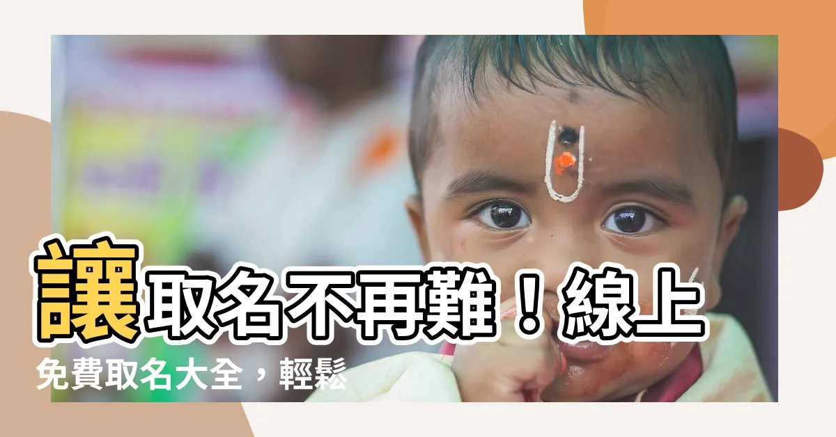 【線上免費取名】讓取名不再難！線上免費取名大全，輕鬆搞定寶寶好名字