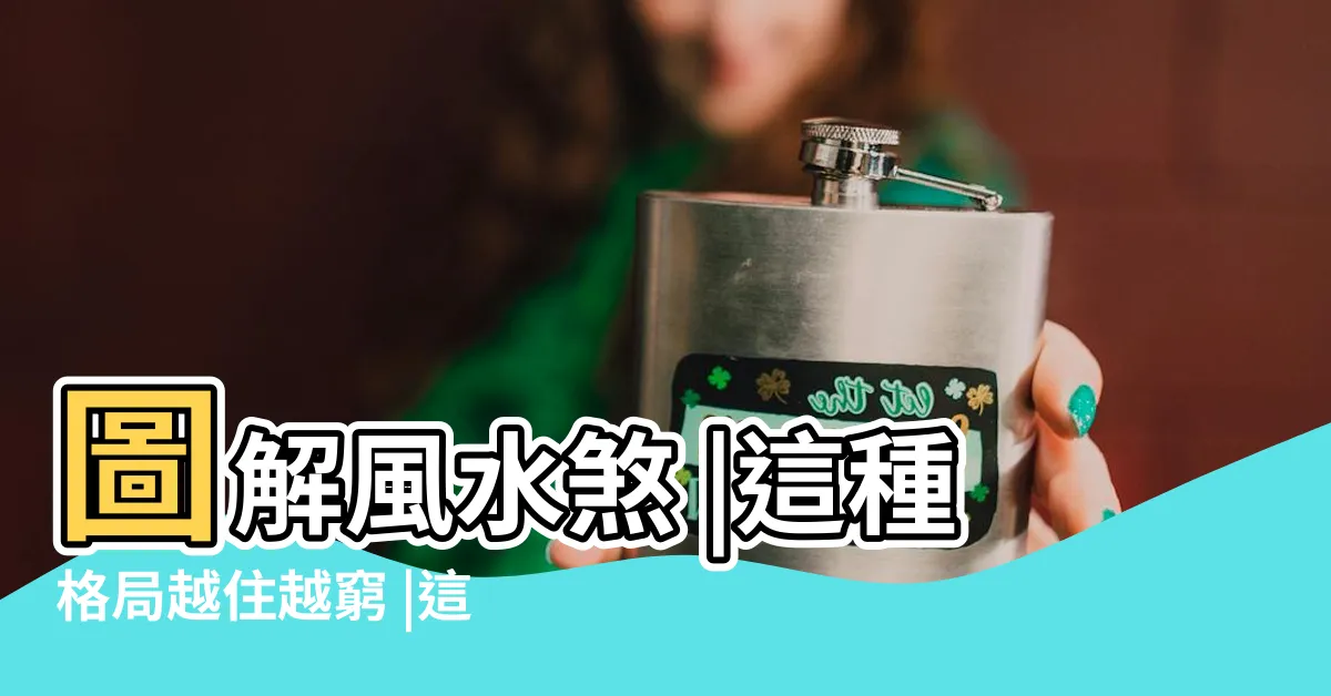 【沒有後陽台風水】圖解風水煞 |這種格局越住越窮 |這種格局越住越窮 |