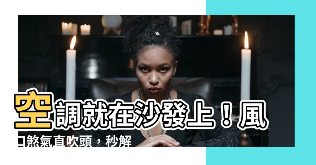 【沙發上有冷氣化解】空調就在沙發上！風口煞氣直吹頭，秒解這樣擺