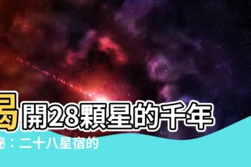 【28星】揭開28顆星的千年奧秘：二十八星宿的神秘面紗
