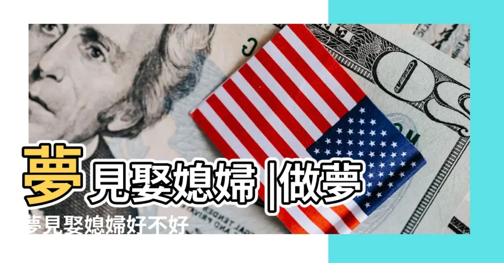 夢見娶媳婦 |做夢夢見娶媳婦好不好 |做夢夢見娶媳婦好不好 |【夢見想娶媳婦】