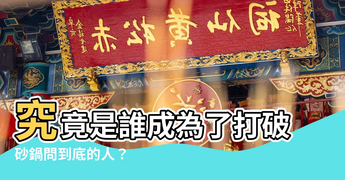【打破砂鍋問到底的人】究竟是誰成為了打破砂鍋問到底的人？