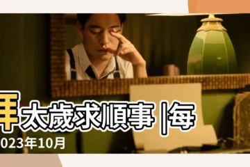 【2017年10月1日對沖生肖】拜太歲求順事 |每日2023年10月1日生肖相沖查詢 |王洪年2017丁酉年十二生肖運程 |
