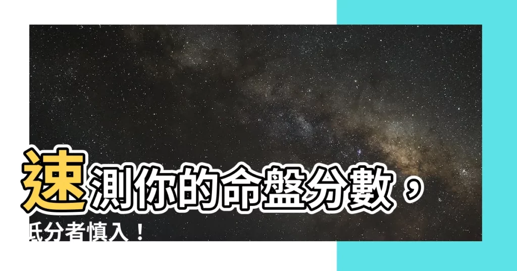 【命盤分數低】速測你的命盤分數,低分者慎入!