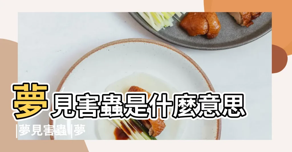 夢見害蟲是什麼意思 |夢見害蟲 |夢見害蟲 |【做夢夢到害蟲】