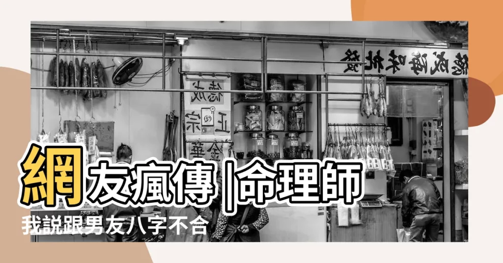 網友瘋傳 |命理師我説跟男友八字不合 |還能結婚嗎 |【命格對男朋友不好該分開】