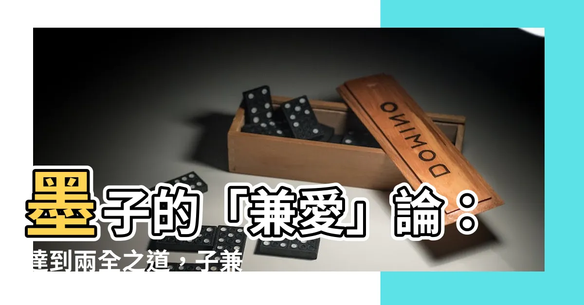 【子兼】墨子的「兼愛」論：達到兩全之道，子兼融合傳統價值觀