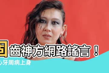 【固齒神方網路謠言】固齒神方網路謠言！小心牙周病上身
