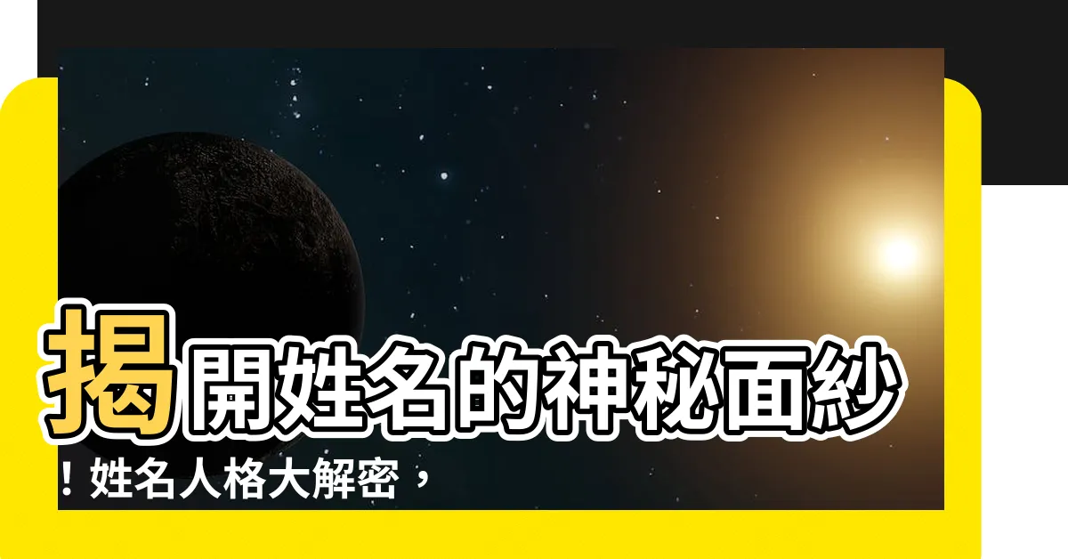 【姓名人格怎麼算】揭開姓名的神秘面紗！姓名人格大解密，預測你一生的婚姻緣分