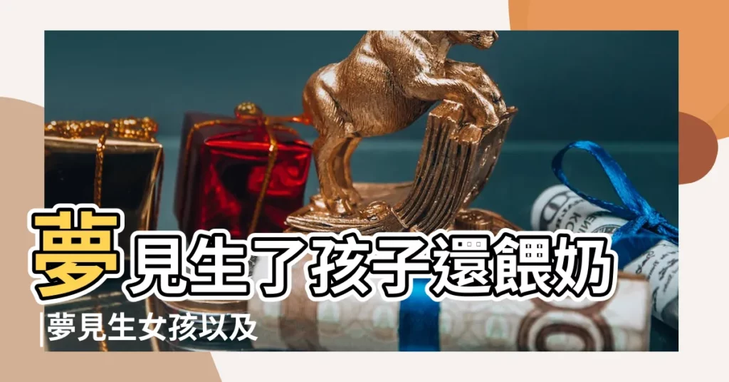 夢見生了孩子還餵奶 |夢見生女孩以及夢見生女孩餵奶的解析 |夢見自己生了一個女兒還在餵奶 |【夢見自己生了一個女兒還在餵奶】