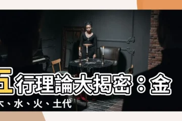 【五行代表意義】五行理論大揭密：金、木、水、火、土代表的深層意義