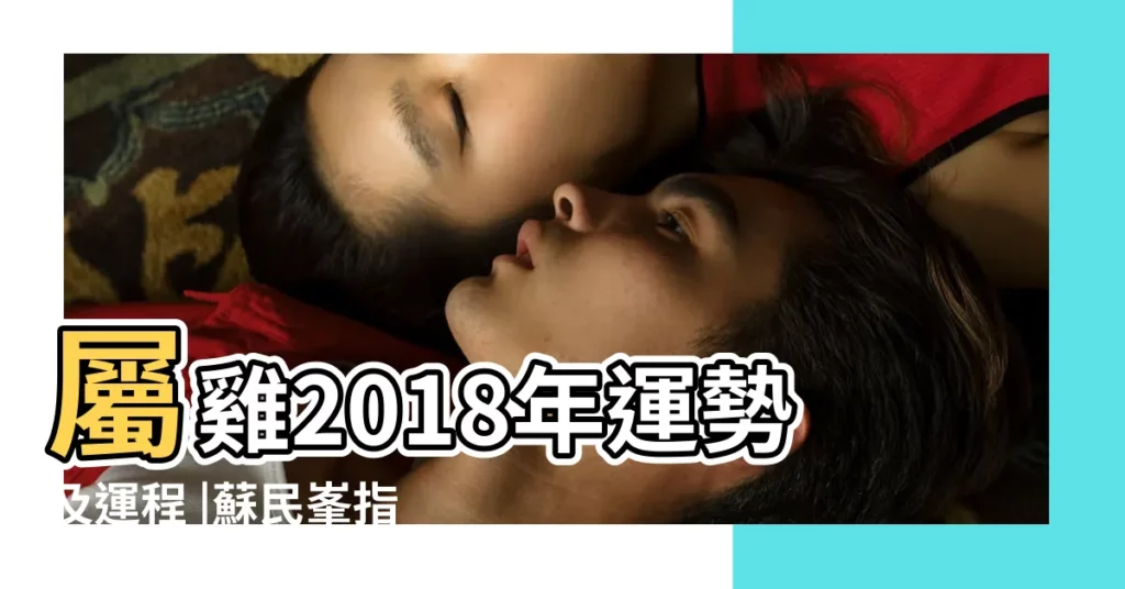 屬雞2018年運勢及運程 |蘇民峯指點迷津2018狗年肖雞運程 |2018年十二生肖運勢詳解完整版 |【2018年雞肖運氣】