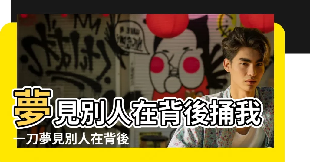 夢見別人在背後捅我一刀夢見別人在背後捅我一刀血流出來 |夢見被刀刺進腹部沒有血的解夢解析 |夢見前夫拿刀殺自己 |【夢見前夫捅刀不疼沒血】