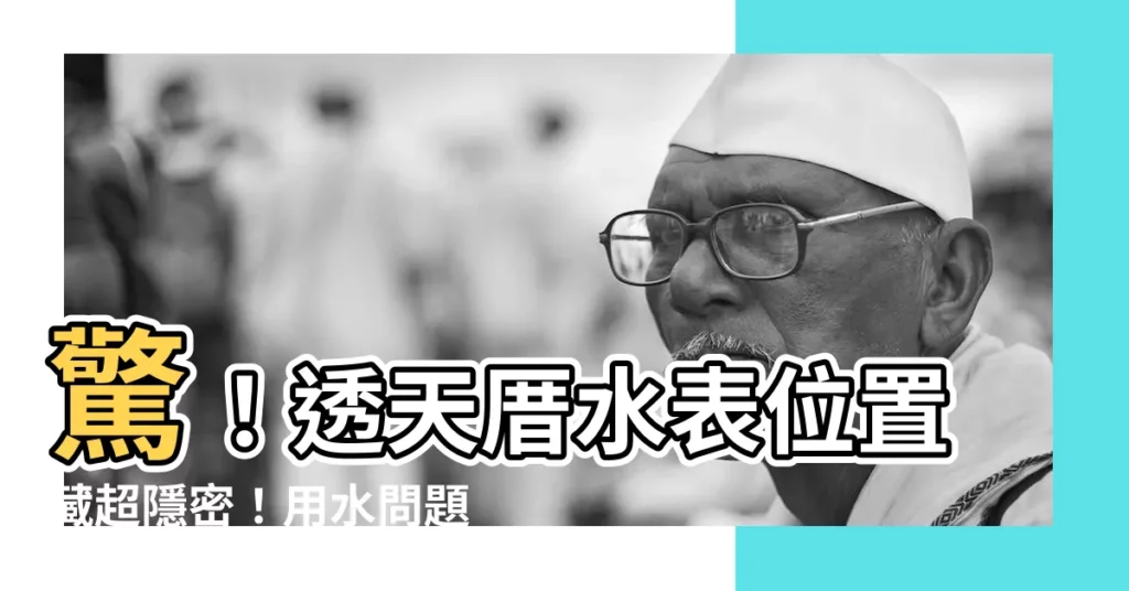 【透天水表位置】驚！透天厝水錶位置藏超隱密！用水問題不再困擾！