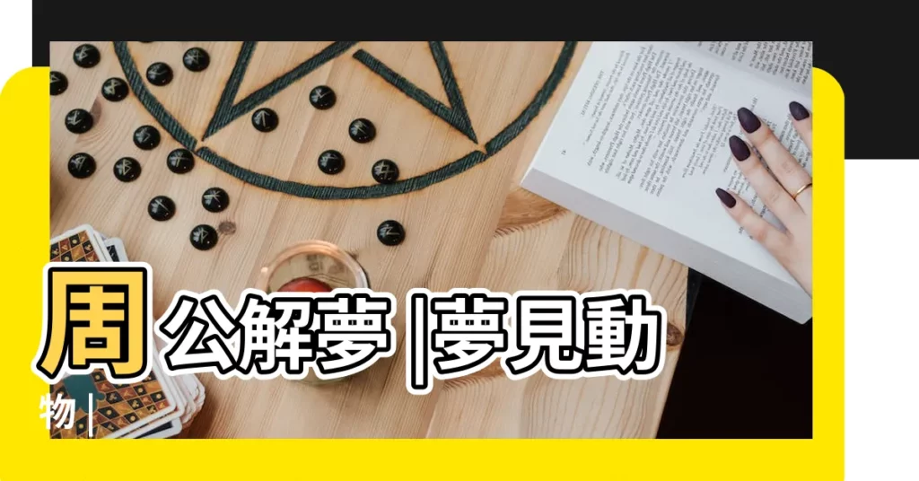 周公解夢 |夢見動物 |【夢見喂猴子吃樹枝】