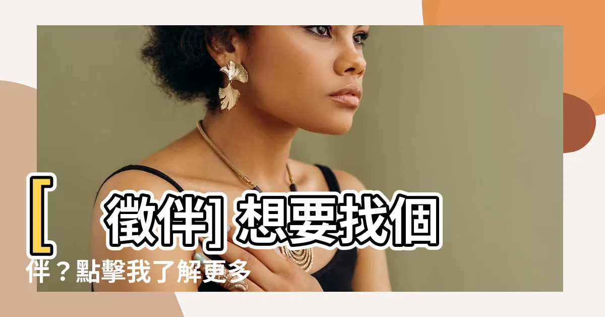 【找個伴ptt】[徵伴] 想要找個伴？點擊我瞭解更多！