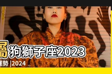【屬狗的獅子座健康運】屬狗獅子座2023年運勢 |2024年屬狗獅子座運勢運程大全時來運轉大展身手 |2024年屬狗獅子座運勢運程大全時來運轉大展身手 |