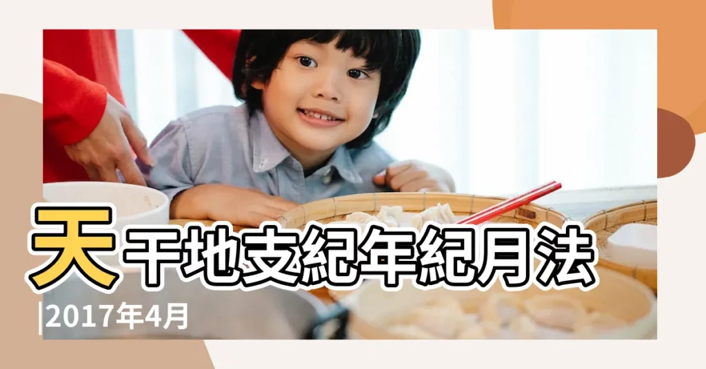 天干地支紀年紀月法 |2017年4月1日天干地支是哪一天 |幫你記常識 |【2017月份天干地支】