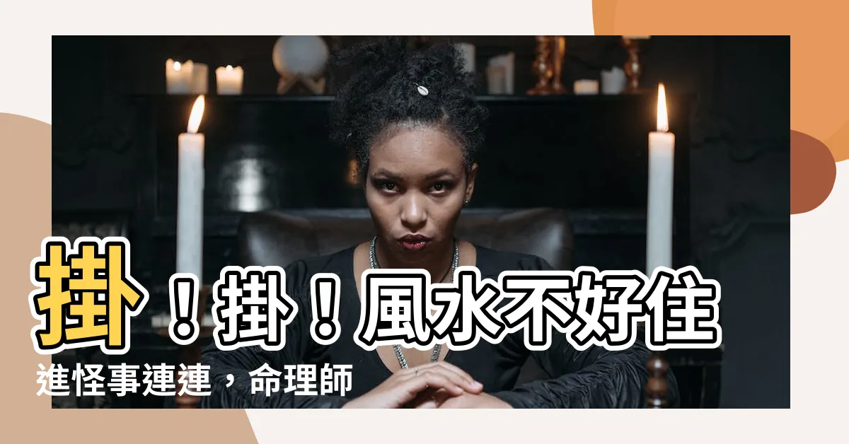 【掛與掛中間】掛！掛！風水不好住進怪事連連，命理師曝這「2種房子」買到慘賠