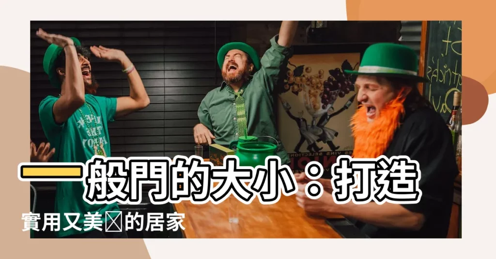 【一般門的大小】一般門的大小：打造實用又美觀的居家