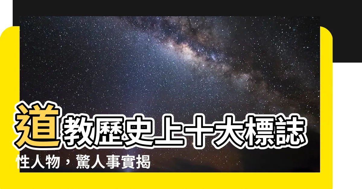 【道教人物】道教歷史上十大標誌性人物，驚人事實揭示了道教人物的真相！