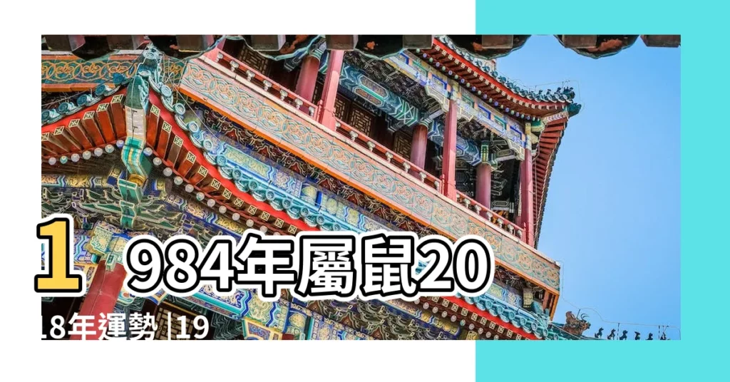 1984年屬鼠2018年運勢 |1984年出生的屬鼠人2018年運勢 |1984年屬鼠的人2018年運程 |【1984年屬2018年運程】