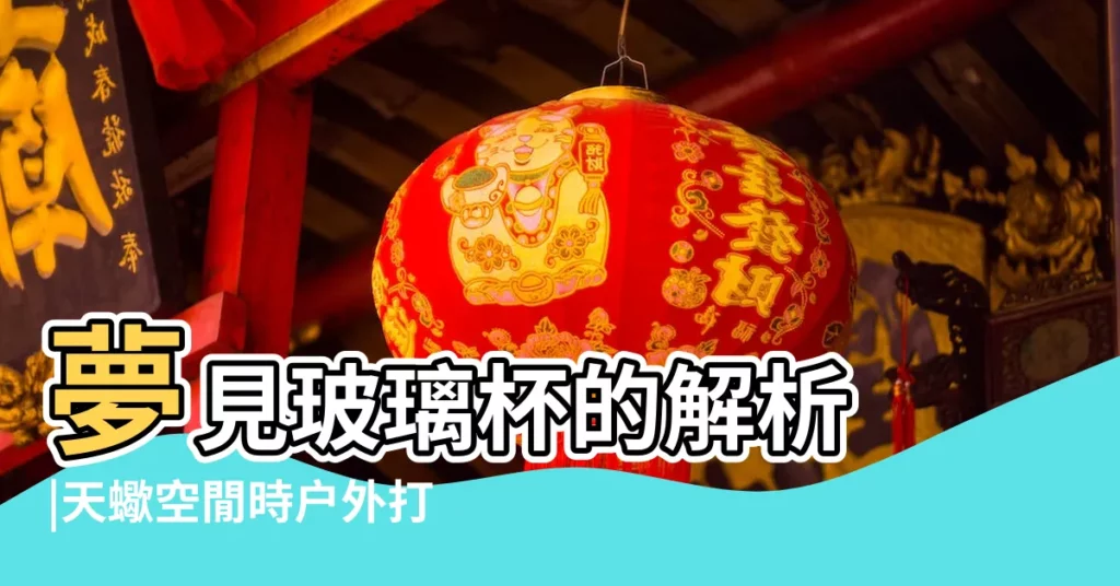 夢見玻璃杯的解析 |天蠍空閒時户外打球有助恢復精力 |空玻璃杯自己碎了 |【空玻璃杯突然碎了好運】