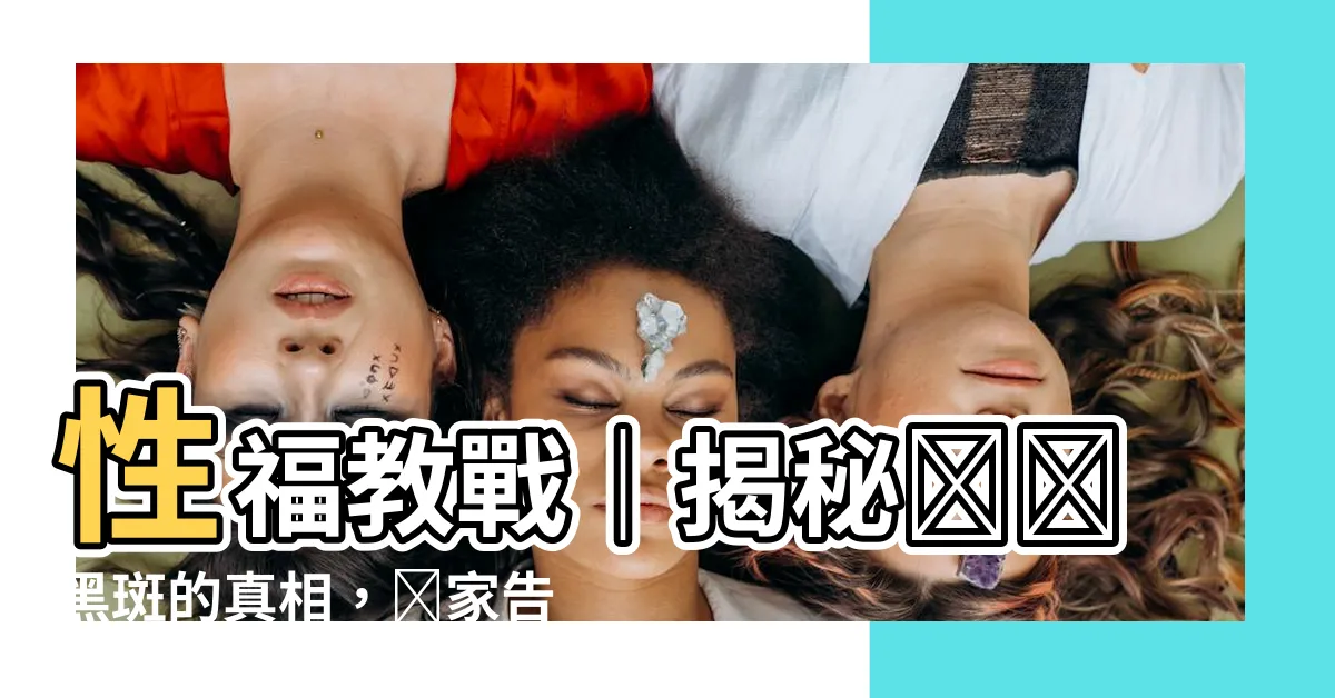 【陰莖黑斑】性福教戰｜揭秘陰莖黑斑的真相，專家告訴你怎麼解決！