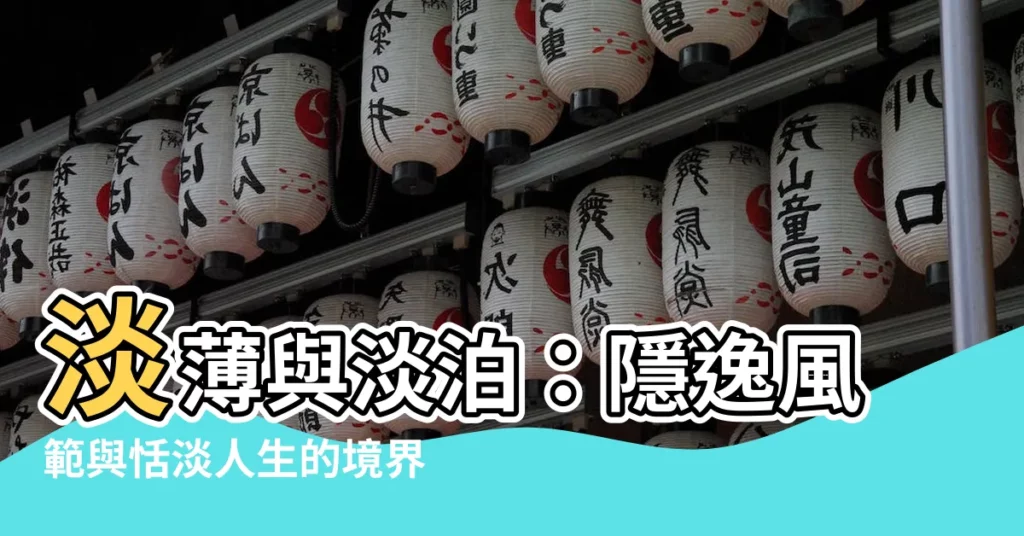 【淡薄淡泊】淡薄與淡泊：隱逸風範與恬淡人生的境界