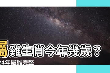 【生肖雞】屬雞生肖今年幾歲？2024年屬雞完整年齡對照表！