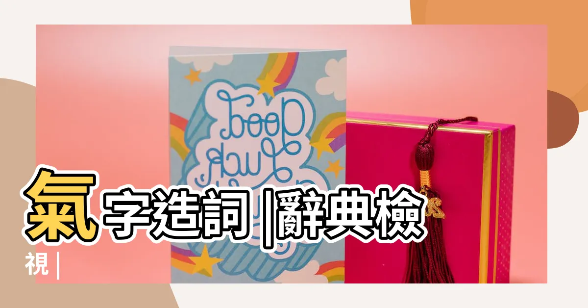 【氣造詞】氣字造詞 |辭典檢視 |