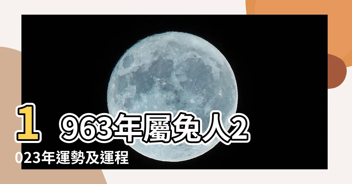 【1963生肖】1963年屬兔人2023年運勢及運程63年生肖 |家有屬兔的 |57歲後什麼命 |