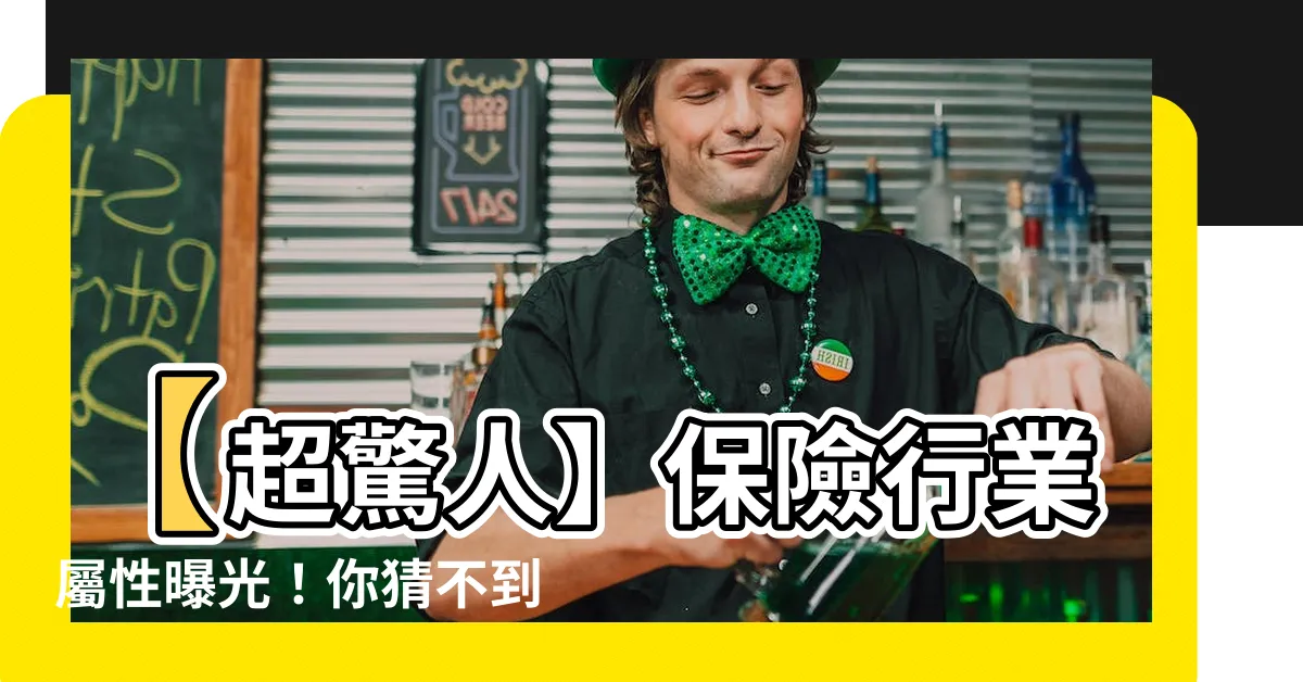 【保險業屬性】【超驚人】保險行業屬性曝光！你猜不到的五行屬性究竟是什麼？！