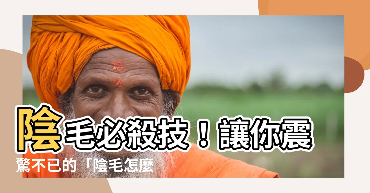 【陰毛怎麼剪】陰毛必殺技！讓你震驚不已的「陰毛怎麼剪」秘密大公開！