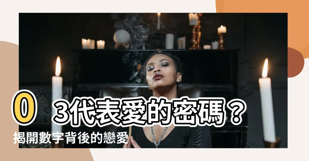 【03意思】03代表愛的密碼？揭開數字背後的戀愛秘密！