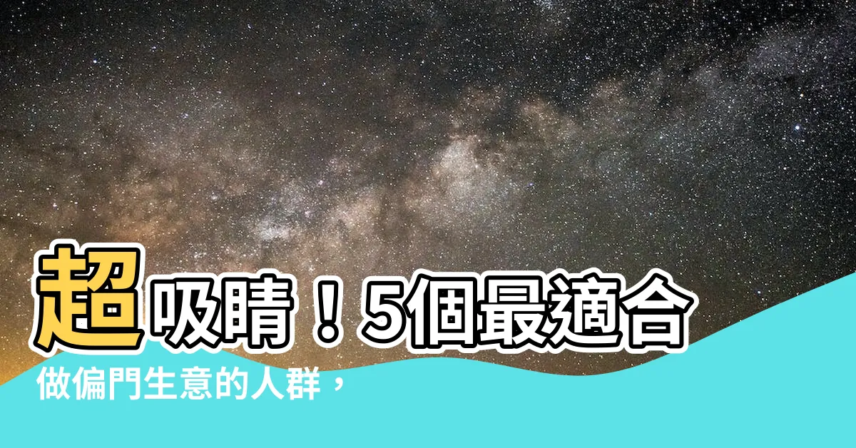 【做偏的】超吸睛！5個最適合做偏門生意的人羣，不敢點進來你就後悔了！