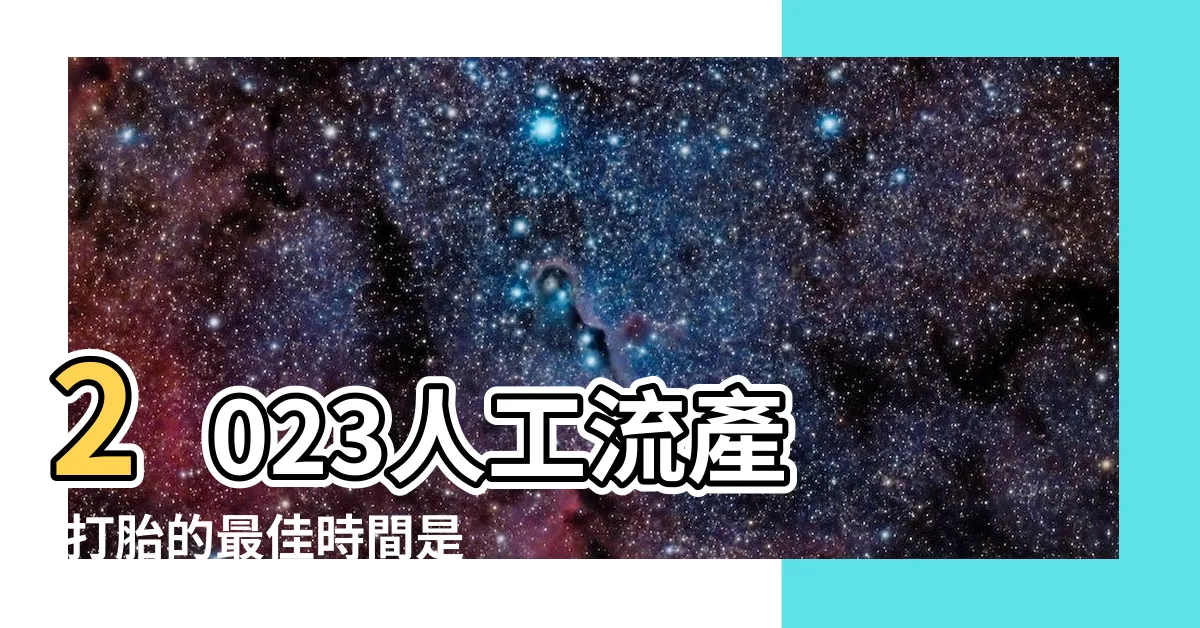 【打胎】2023人工流產 |打胎的最佳時間是多少天 |人工流產 |