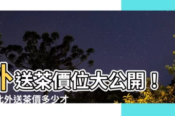 【外送茶 價位】外送茶價位大公開！台北外送茶價多少才合理？