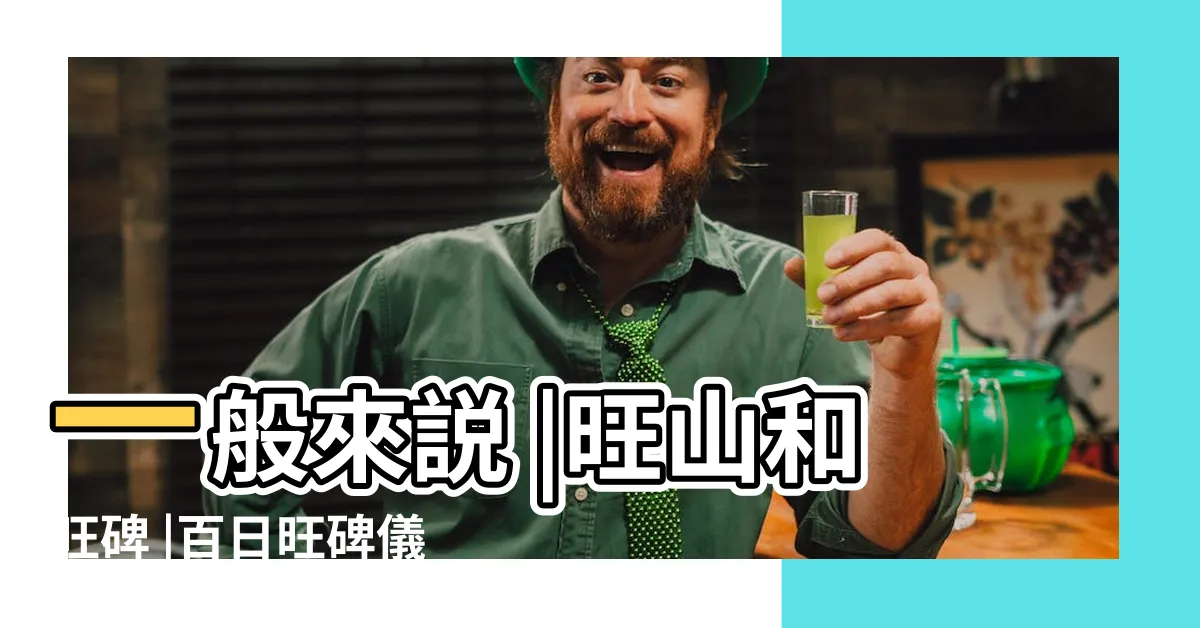 【旺碑】一般來説 |旺山和旺碑 |百日旺碑儀式 |