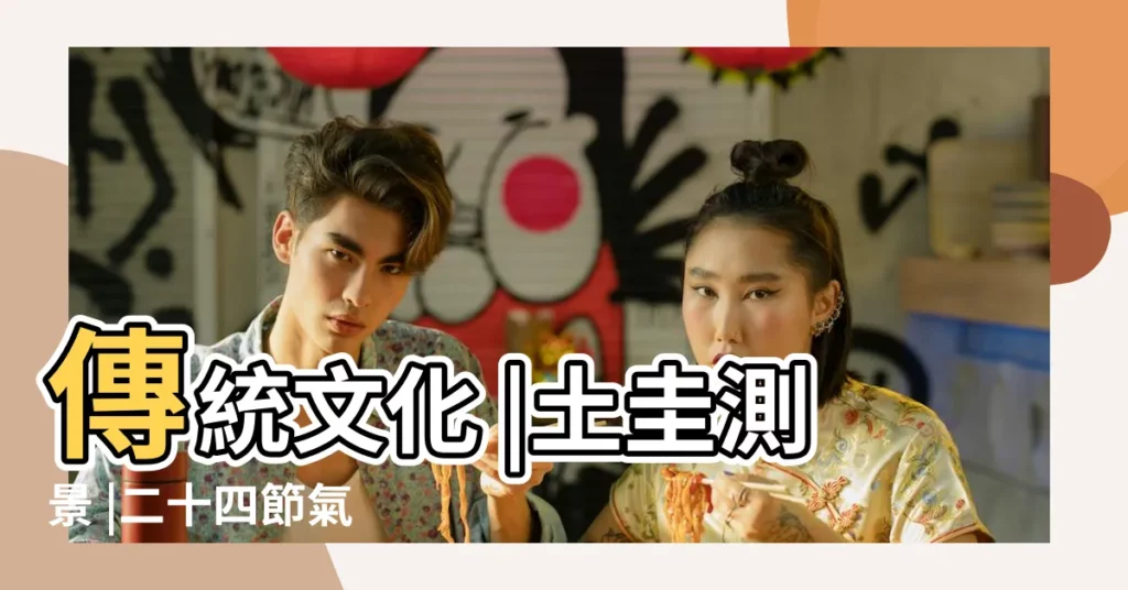 傳統文化 |土圭測景 |二十四節氣 |【周公二十四節氣】