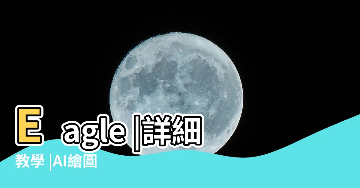 【掛照片】Eagle |詳細教學 |AI繪圖 |