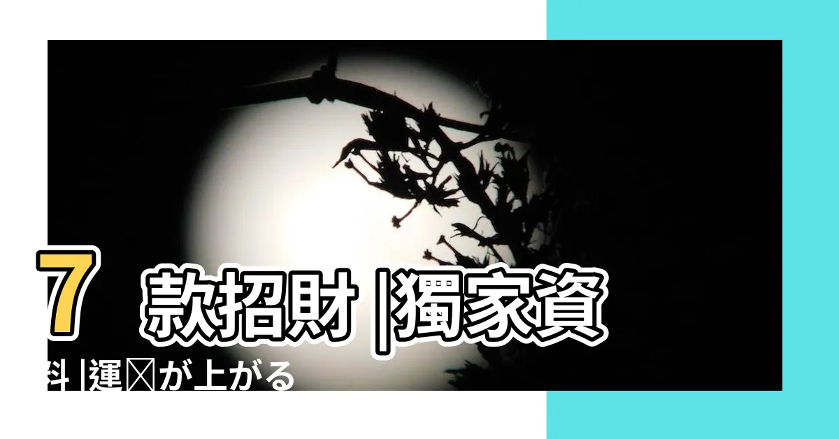 【風水多肉植物】7款招財 |獨家資料 |運気が上がる置き場所や方角を徹底紹介 |